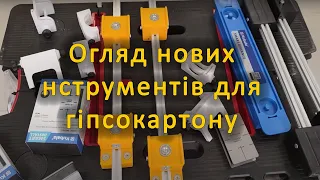 Інструмент для гіпсокартону Smart install specialist+ Spacer магніт для профілів та ін