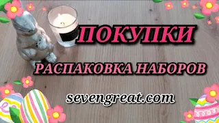 РУКОДЕЛЬНЫЕ ПОКУПКИ. РАСПАКОВКА НАБОРОВ.Приятности внутри. sevengreat Cross stitch.Вышивка крестиком