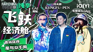 纯享丨GAI周延/功夫胖KUNGFU-PEN/布瑞吉Bridge《飞跃经济舱》 温柔诉说青春 | 中国说唱巅峰对决 EP9 | THE RAP OF CHINA | iQIYI精选