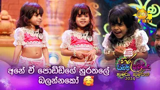 අනේ ඒ පොඩ්ඩිගේ හුරතලේ බලන්නකෝ 🥰 | Hiru Sigithi Awurudu Kumara Kumariya 2024