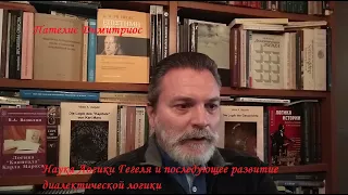 Пателис Д. Наука Логики Гегеля и последующее развитие диалектической логики. 2020.12.12