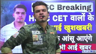 hssc breaking! hssc exam latest update | hssc cet वालों के लिए आइ खूशख़बरी | cet exam date 2022