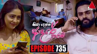 Kiya Denna Adare Tharam (කියා දෙන්න ආදරේ තරම්) | Episode 735 | 08th April 2024 | Sirasa TV