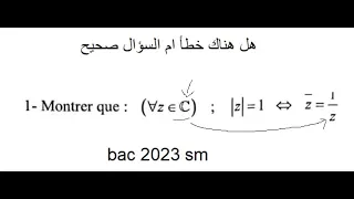 Correction examen national 2023 Sm nombres complexes