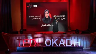 نحو مجتمع ابتكاري واعي ومؤثر | Dr. Mashael Alsahli | TEDxOkadh