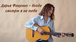 Дарья Фещенко - Когда смотрю я на тебя.
