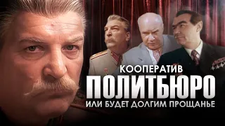 КООПЕРАТИВ "ПОЛИТБЮРО", ИЛИ БУДЕТ ДОЛГИМ ПРОЩАНЬЕ - Фильм / Комедия