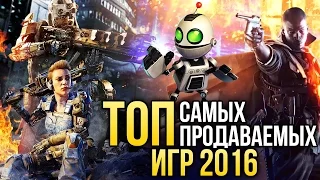 ТОП самых продаваемых игр 2016 года