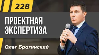 Олег Брагинский. ТРАБЛШУТИНГ 228. Эффективная проектная экспертиза