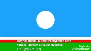 National Anthem of Sakha Republic (Yakutia) - Yakutian, Russian Lyrics 사하 공화국 국가