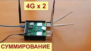 Суммирование каналов на двух 4G модемах в одном роутере