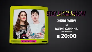 Юлия Санина (The HARDKISS) и Женя Галич | 6 апреля в 20:00 | STAY HOME SHOW