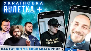 УКРАЇНСЬКА РУЛЕТКА +. ЛАСТОЧКІН ЗНИЩИВ екскаваторника. ЗОМБОВАНІ російські ДІТИ у чат-рулетці