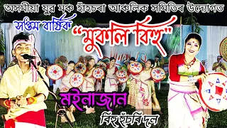 মইনাজান হুঁচৰি দল-২০২৪ বৰ্ষ || Moinajan Husori dol || অসমীয়া যুৱ মঞ্চৰ উদ্যোগত,মুকলি বিহু #bihu2024