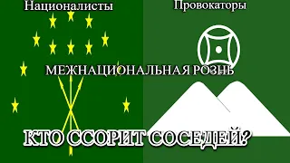 КТО И КАК ССОРИТ ЧЕРКЕСОВ С КАРАЧАЕВО-БАЛКАРЦАМИ?