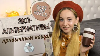 Эко-альтернативы пластику | Осознаное потребление | Zero waste ♻