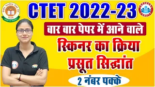 CTET 2022 | स्किनर का क्रिया प्रसूत सिद्धांत | Skinner's Operant Conditioning Theory by Gargi Mam