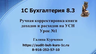 1С Бухгалтерия 8.3. Ручная корректировка  книги учета доходов и расходов, урок №1