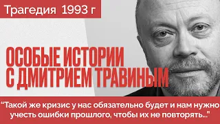 Трагедия октября 1993 года: виновники, ошибки и уроки - Особые истории Дмитрия Травина