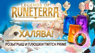 Бесплатные карты и жетоны для Рунтерры! Твич прайм и розыгрыш! | Legends of Runeterra Bilgewater