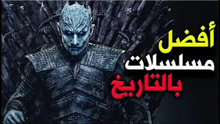 أعلى 25 مسلسل تقييماً بالتاريخ 👌