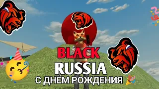 С ДНЁМ РОЖДЕНИЯ// BLACK RUSSIA🎉🎉🥳🥳