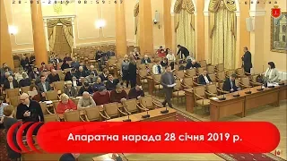 Апаратна нарада 28 січня 2019 р.