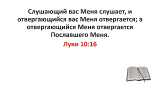 Библия, Новый Завет. Луки 10:16