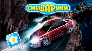 NFS Carbon но музыка из СМЕШАРИКОВ