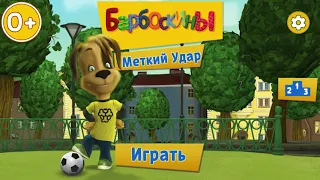 Барбоскины ⚽ Меткий удар ⚽ Тизер 0+