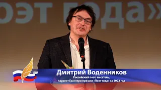 Дмитрий Воденников. Лауреат Гран-при премии «Поэт года» за 2023 год