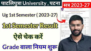 Ppu ug 1st semester result  सत्र 2023-27 जारी 🔥| Ppu ug 1st समेस्टर रिजल्ट जारी ऐसे चेक करे