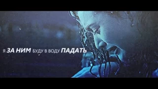 Я за ним буду в воду падать [multicouples]