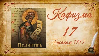 Кафизма 17 на церковно-славянском языке (псалом 118) и молитвы после кафизмы XVII