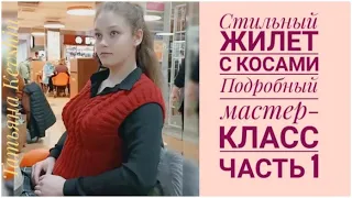 Стильный жилет с косами. Подробный МК. Часть 1