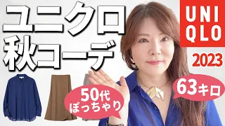 【50代ユニクロ秋コーデ】ぽっちゃり体型のプロ厳選！買うべきスカート＆パンツ3選。この色は神過ぎる☆