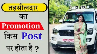 Tehsildar का Promotion किस Post पर होता है || State PCS officer Promotion as a Tehsildar/तहसीलदार