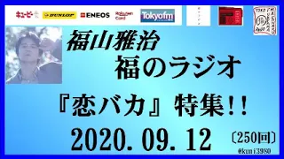 福山雅治   福のラジオ　2020.09.12〔250回〕『恋バカ』特集!!　(再UP)