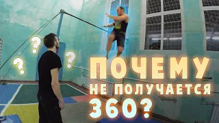 ПОЧЕМУ НЕ ПОЛУЧАЕТСЯ 360? ОСНОВНЫЕ ОШИБКИ | БЫСТРАЯ ОБУЧАЛКА