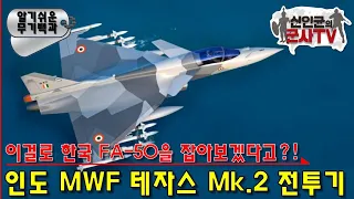 타도 韓 FA-50! 인도의 야심작! 테자스 Mk.2 전투기