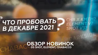 Кальянные новинки декабря 2021 / Табаки Darkside, Element, Chabacco / Что взять домой?