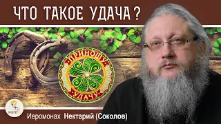 УДАЧА:  БЛАГОСЛОВЕНИЕ БОЖИЕ ИЛИ ДЬЯВОЛЬСКОЕ ПОСПЕШЕНИЕ ?  Иеромонах Нектарий (Соколов)