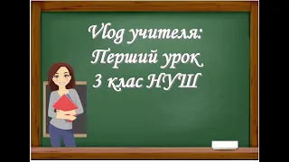 Vlog_учителя Перший урок у 3 класі. Навчальний рік 2020-2021 н.р.
