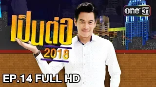 เป็นต่อ 2018 | EP. 14 FULL HD "คนไม่อยากเปียก คนเปียกไม่อยาก" | 19 เม.ย. 61 | one 31