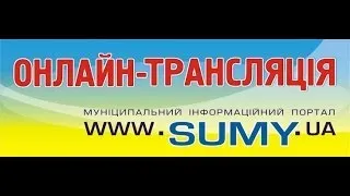 On-line трансляція XXXVII сесії Сумської міської ради 29 січня 2014 року