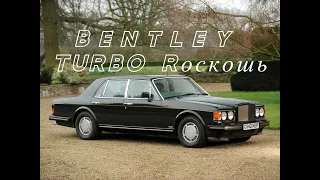 Bentley Turbo R. "Турбо Rоскошь"