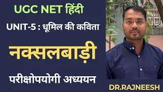 UGC NET हिंदी | नक्सलवाड़ी : धूमिल (Notes)-Dr.Rajneesh