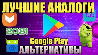 ЛУЧШИЕ  АЛЬТЕРНАТИВЫ И АНАЛОГИ Play Market НА ANDROID 2021