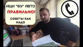 Как Правильно искать и звонить по БУ объявлениям #авто #автоподбор