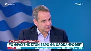 Κυριάκος Μητσοτάκης: "Ο φράχτης στον Έβρο θα ολοκληρωθεί" | Καλημέρα | 11/06/2023